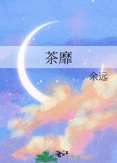 茶靡